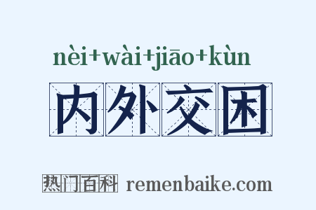 内外交困是什么意思的图片